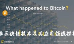 非区块链技术及其应用领