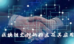 区块链支付的特点及其应