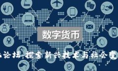 区块链文化论坛：探索新