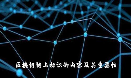 区块链链上标识的内容及其重要性