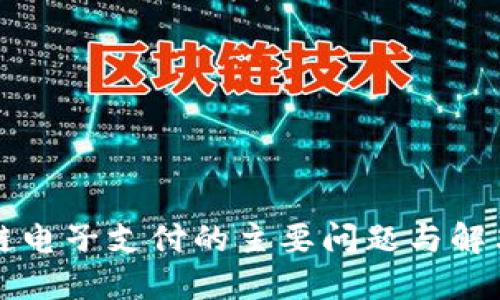 区块链电子支付的主要问题与解决方案