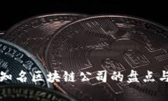 全球知名区块链公司的盘