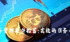 区块链任务管理软件推荐