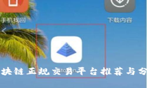 区块链正规交易平台推荐与分析
