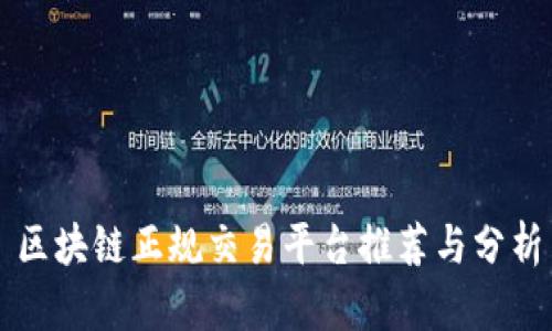 区块链正规交易平台推荐与分析