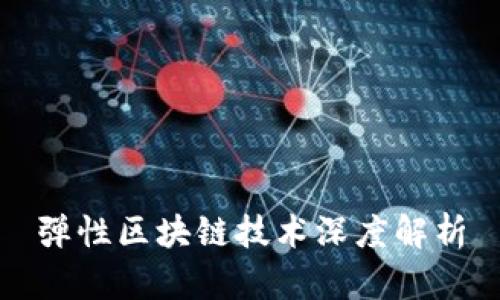 弹性区块链技术深度解析