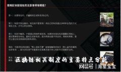 区块链相关制度的主要特