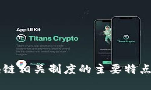 区块链相关制度的主要特点分析